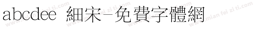 abcdee 细宋字体转换